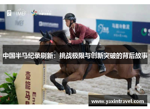 中国半马纪录刷新：挑战极限与创新突破的背后故事