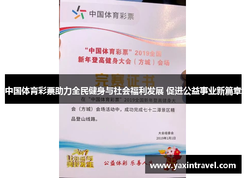中国体育彩票助力全民健身与社会福利发展 促进公益事业新篇章 中国体育彩票助力全民健身与社会福利发展 促进公益事业新篇章