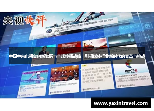中国中央电视台创新发展与全球传播战略:引领媒体行业新时代的变革与挑战 中国中央电视台创新发展与全球传播战略:引领媒体行业新时代的变革与挑战