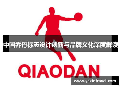 中国乔丹标志设计创新与品牌文化深度解读