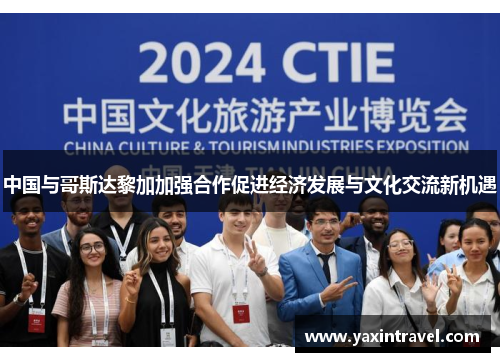 中国与哥斯达黎加加强合作促进经济发展与文化交流新机遇 中国与哥斯达黎加加强合作促进经济发展与文化交流新机遇