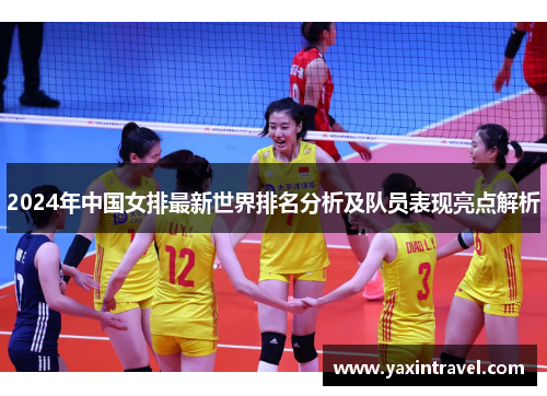 2024年中国女排最新世界排名分析及队员表现亮点解析