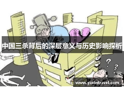 中国三杀背后的深层意义与历史影响探析 中国三杀背后的深层意义与历史影响探析