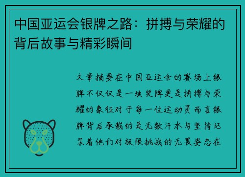 中国亚运会银牌之路:拼搏与荣耀的背后故事与精彩瞬间 中国亚运会银牌之路:拼搏与荣耀的背后故事与精彩瞬间