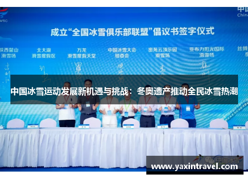 中国冰雪运动发展新机遇与挑战:冬奥遗产推动全民冰雪热潮 中国冰雪运动发展新机遇与挑战:冬奥遗产推动全民冰雪热潮