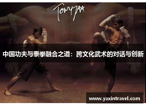 中国功夫与泰拳融合之道：跨文化武术的对话与创新