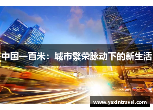 中国一百米:城市繁荣脉动下的新生活 中国一百米:城市繁荣脉动下的新生活
