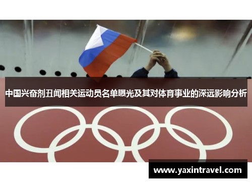 中国兴奋剂丑闻相关运动员名单曝光及其对体育事业的深远影响分析