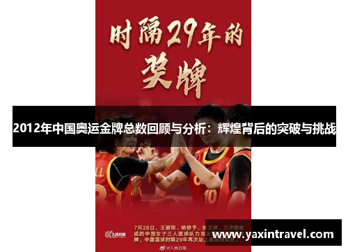 2012年中国奥运金牌总数回顾与分析:辉煌背后的突破与挑战 2012年中国奥运金牌总数回顾与分析:辉煌背后的突破与挑战