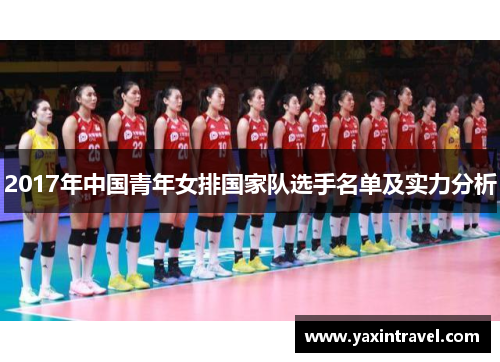2017年中国青年女排国家队选手名单及实力分析
