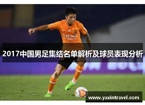 2017中国男足集结名单解析及球员表现分析 2017中国男足集结名单解析及球员表现分析