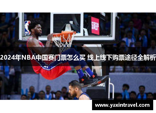 2024年NBA中国赛门票怎么买 线上线下购票途径全解析