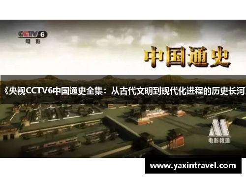 《央视CCTV6中国通史全集:从古代文明到现代化进程的历史长河》 《央视CCTV6中国通史全集:从古代文明到现代化进程的历史长河》