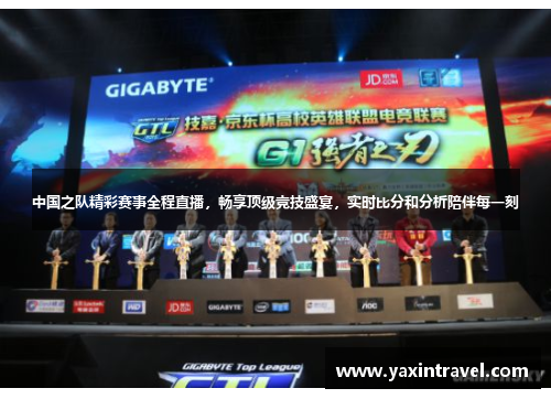 中国之队精彩赛事全程直播，畅享顶级竞技盛宴，实时比分和分析陪伴每一刻