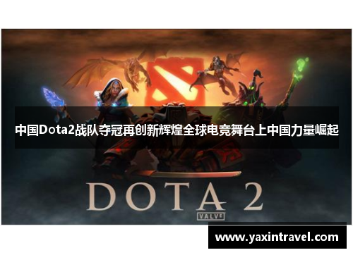 中国Dota2战队夺冠再创新辉煌全球电竞舞台上中国力量崛起 中国Dota2战队夺冠再创新辉煌全球电竞舞台上中国力量崛起