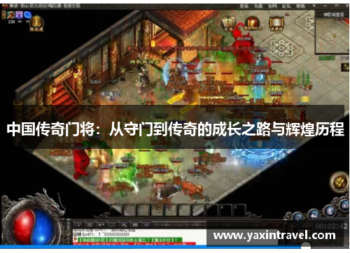 中国传奇门将:从守门到传奇的成长之路与辉煌历程 中国传奇门将:从守门到传奇的成长之路与辉煌历程