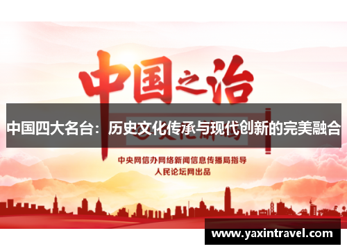 中国四大名台:历史文化传承与现代创新的完美融合 中国四大名台:历史文化传承与现代创新的完美融合