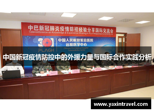 中国新冠疫情防控中的外援力量与国际合作实践分析 中国新冠疫情防控中的外援力量与国际合作实践分析