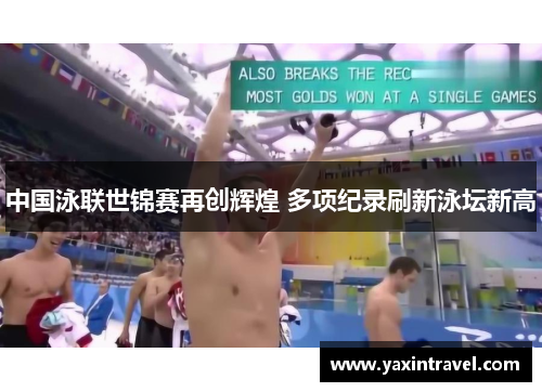 中国泳联世锦赛再创辉煌 多项纪录刷新泳坛新高 中国泳联世锦赛再创辉煌 多项纪录刷新泳坛新高