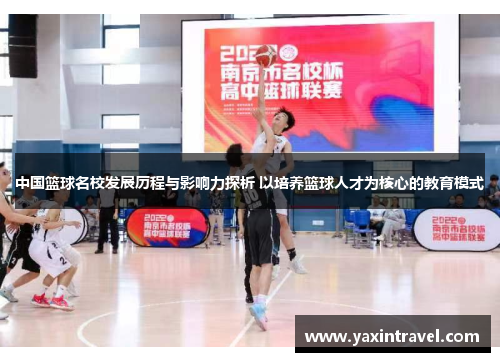 中国篮球名校发展历程与影响力探析 以培养篮球人才为核心的教育模式 中国篮球名校发展历程与影响力探析 以培养篮球人才为核心的教育模式