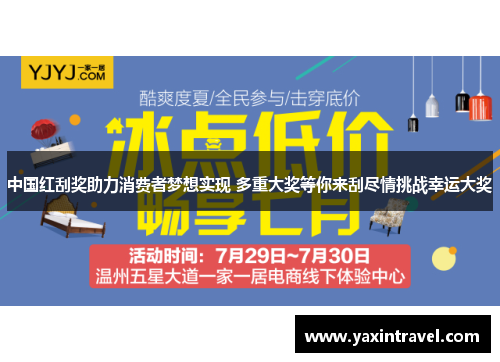 中国红刮奖助力消费者梦想实现 多重大奖等你来刮尽情挑战幸运大奖
