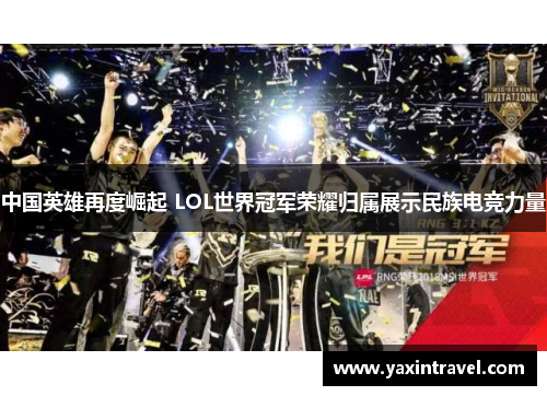 中国英雄再度崛起 LOL世界冠军荣耀归属展示民族电竞力量