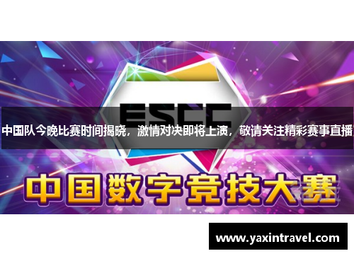 中国队今晚比赛时间揭晓,激情对决即将上演,敬请关注精彩赛事直播 中国队今晚比赛时间揭晓,激情对决即将上演,敬请关注精彩赛事直播