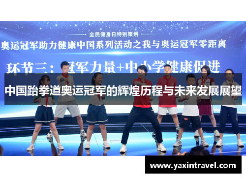 中国跆拳道奥运冠军的辉煌历程与未来发展展望 中国跆拳道奥运冠军的辉煌历程与未来发展展望