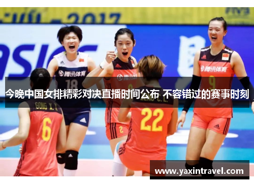 今晚中国女排精彩对决直播时间公布 不容错过的赛事时刻 今晚中国女排精彩对决直播时间公布 不容错过的赛事时刻