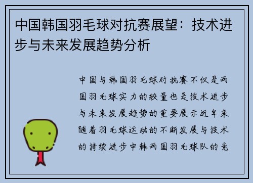 中国韩国羽毛球对抗赛展望:技术进步与未来发展趋势分析 中国韩国羽毛球对抗赛展望:技术进步与未来发展趋势分析