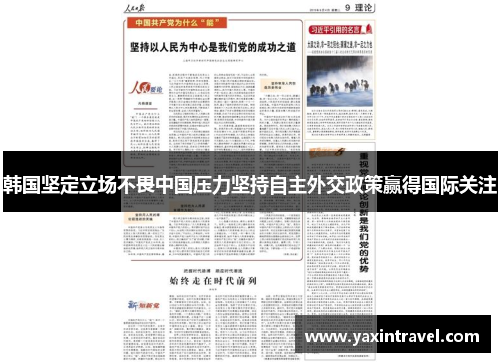 韩国坚定立场不畏中国压力坚持自主外交政策赢得国际关注 韩国坚定立场不畏中国压力坚持自主外交政策赢得国际关注