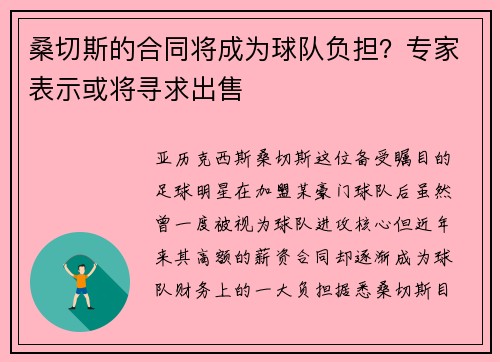 桑切斯的合同将成为球队负担？专家表示或将寻求出售