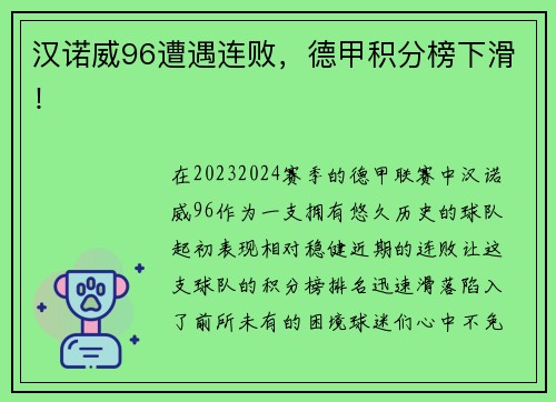 汉诺威96遭遇连败，德甲积分榜下滑！