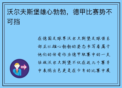 沃尔夫斯堡雄心勃勃，德甲比赛势不可挡