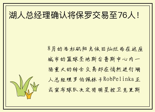 湖人总经理确认将保罗交易至76人！
