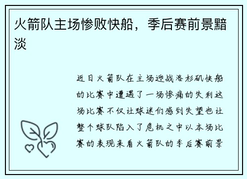 火箭队主场惨败快船，季后赛前景黯淡