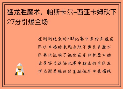 猛龙胜魔术，帕斯卡尔-西亚卡姆砍下27分引爆全场