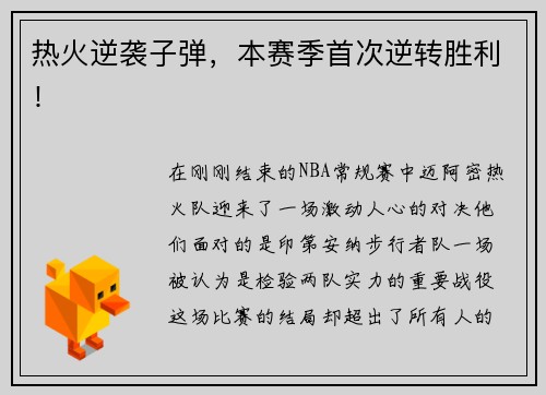 热火逆袭子弹，本赛季首次逆转胜利！