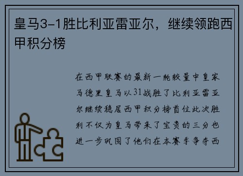 皇马3-1胜比利亚雷亚尔，继续领跑西甲积分榜