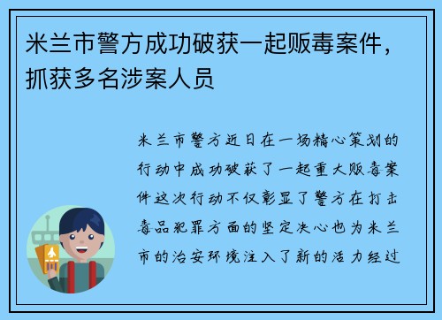 米兰市警方成功破获一起贩毒案件，抓获多名涉案人员