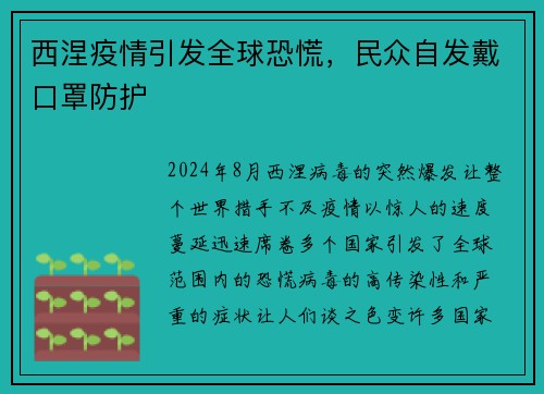 西涅疫情引发全球恐慌，民众自发戴口罩防护
