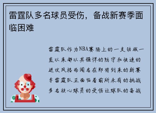 雷霆队多名球员受伤，备战新赛季面临困难
