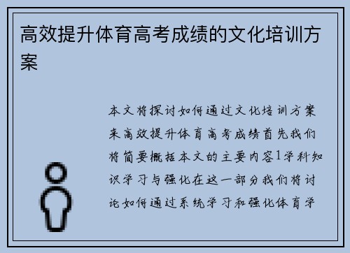 高效提升体育高考成绩的文化培训方案 高效提升体育高考成绩的文化培训方案
