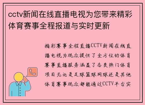 cctv新闻在线直播电视为您带来精彩体育赛事全程报道与实时更新