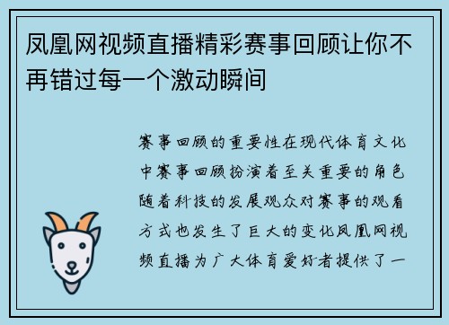 凤凰网视频直播精彩赛事回顾让你不再错过每一个激动瞬间