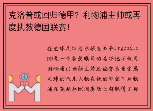 克洛普或回归德甲？利物浦主帅或再度执教德国联赛！