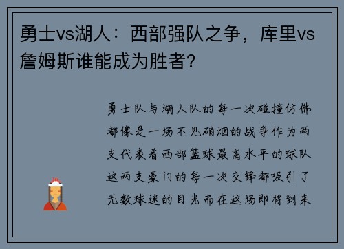 勇士vs湖人：西部强队之争，库里vs詹姆斯谁能成为胜者？