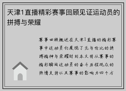 天津1直播精彩赛事回顾见证运动员的拼搏与荣耀