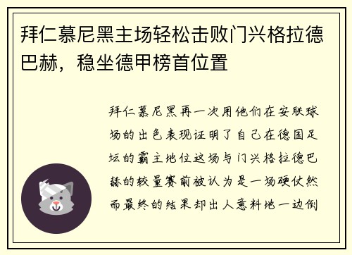 拜仁慕尼黑主场轻松击败门兴格拉德巴赫，稳坐德甲榜首位置