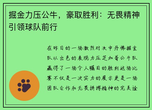 掘金力压公牛，豪取胜利：无畏精神引领球队前行